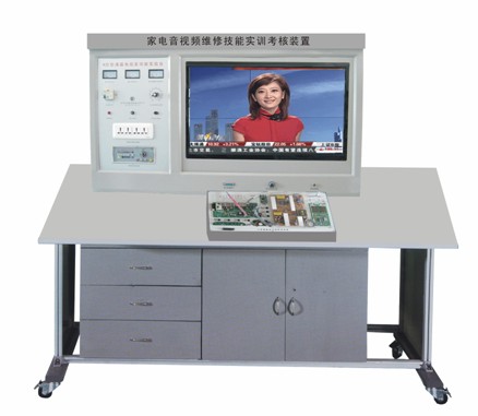 家電實(shí)驗(yàn)臺(tái),家電維修實(shí)訓(xùn)考核裝置